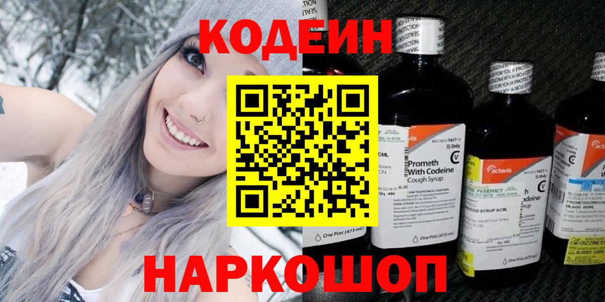 Кодеиновый сироп Lean Purple Drank  Вход с VPN  Ачхой-Мартан 